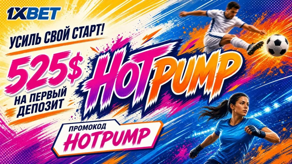 ПРОМОКОД 1XBET - Как использовать для ставок