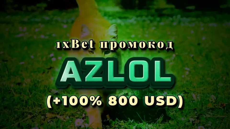Промокод AZLOL на 1xBet: как забрать бонус на первый депозит